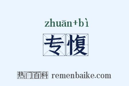 专愎是什么意思的图片